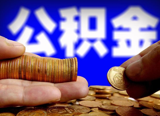 山西离职了封存的公积金怎么提取（离职后封存的公积金能提取吗）
